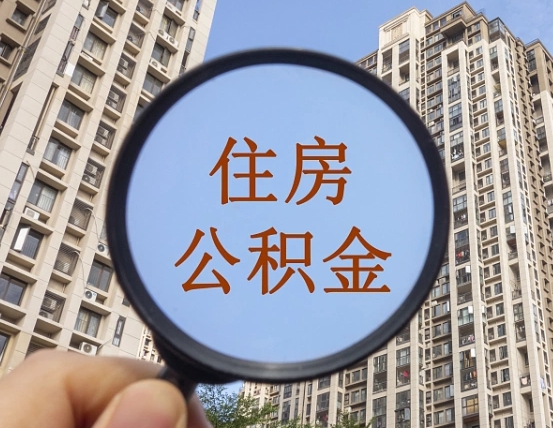 池州公积金说我骗提让我还回去（缺钱怎么把公积金提取出来）